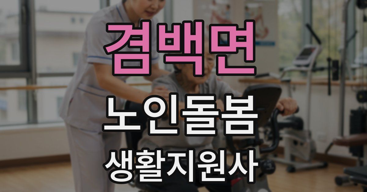 겸백면 노인돌봄생활지원사 자격증
