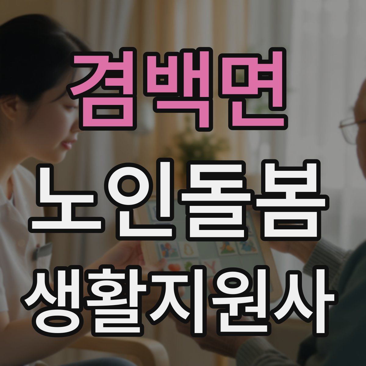 겸백면 노인돌봄생활지원사 자격증