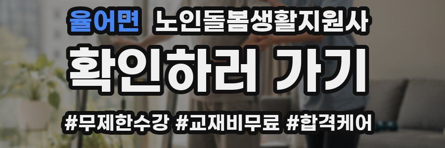 율어면 노인돌봄생활지원사 자격증