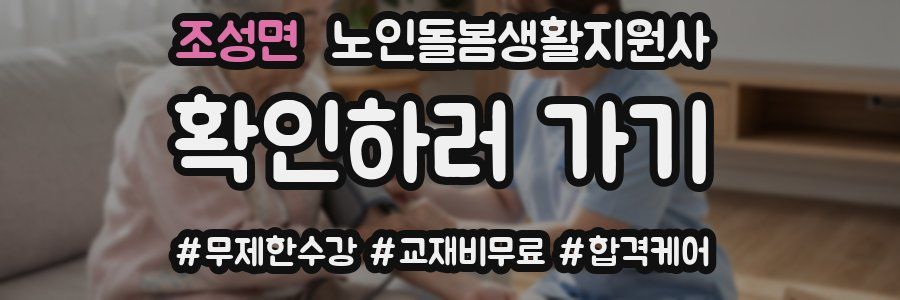 조성면 노인돌봄생활지원사 자격증