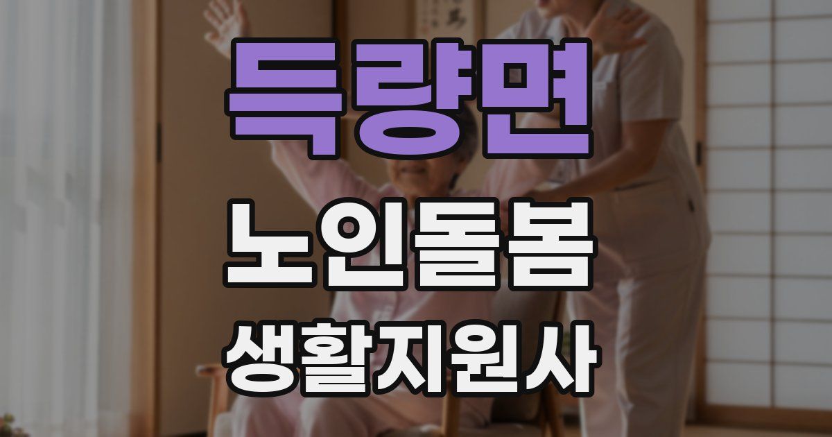 득량면 노인돌봄생활지원사 자격증