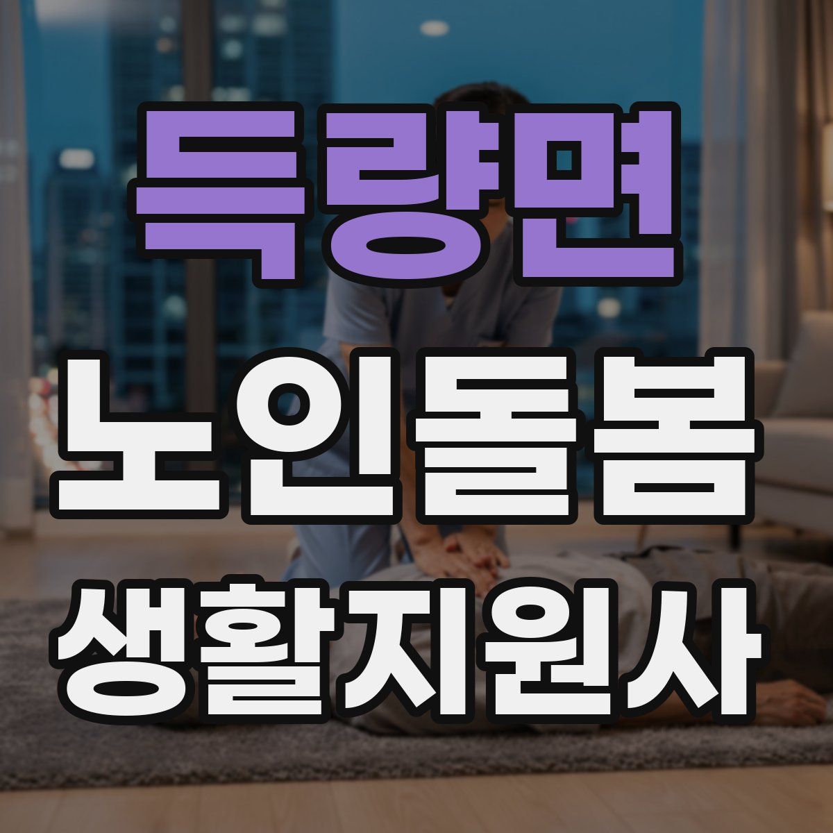 득량면 노인돌봄생활지원사 자격증