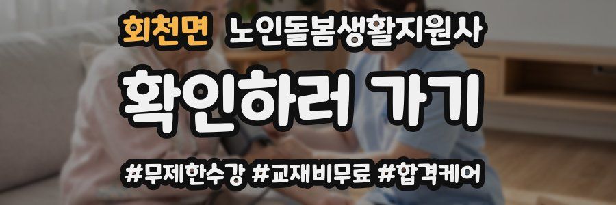 회천면 노인돌봄생활지원사 자격증