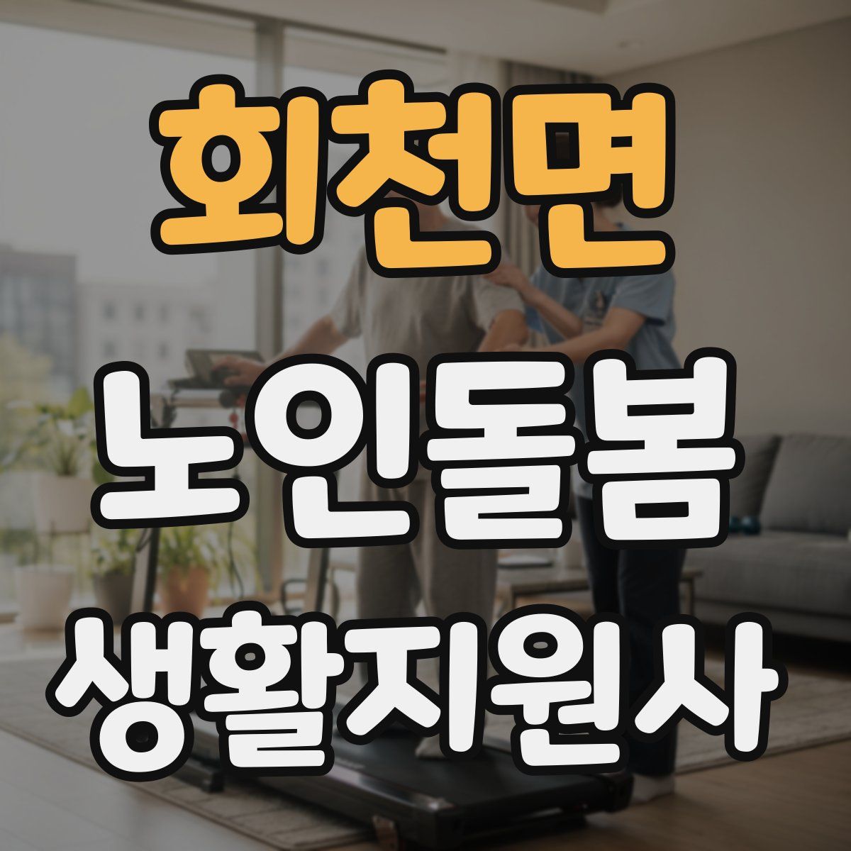 회천면 노인돌봄생활지원사 자격증