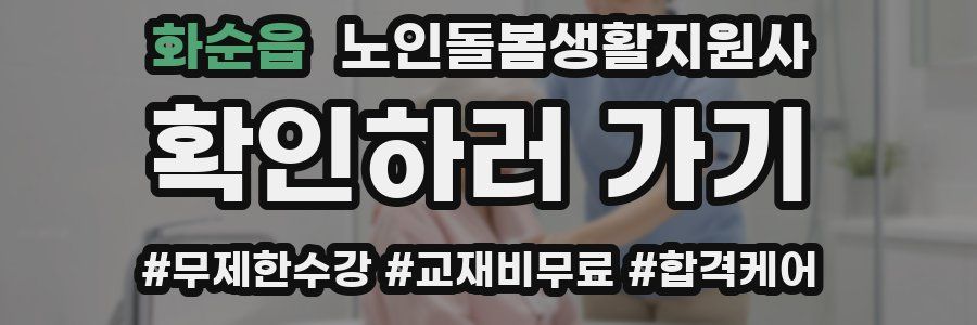 화순읍 노인돌봄생활지원사 자격증