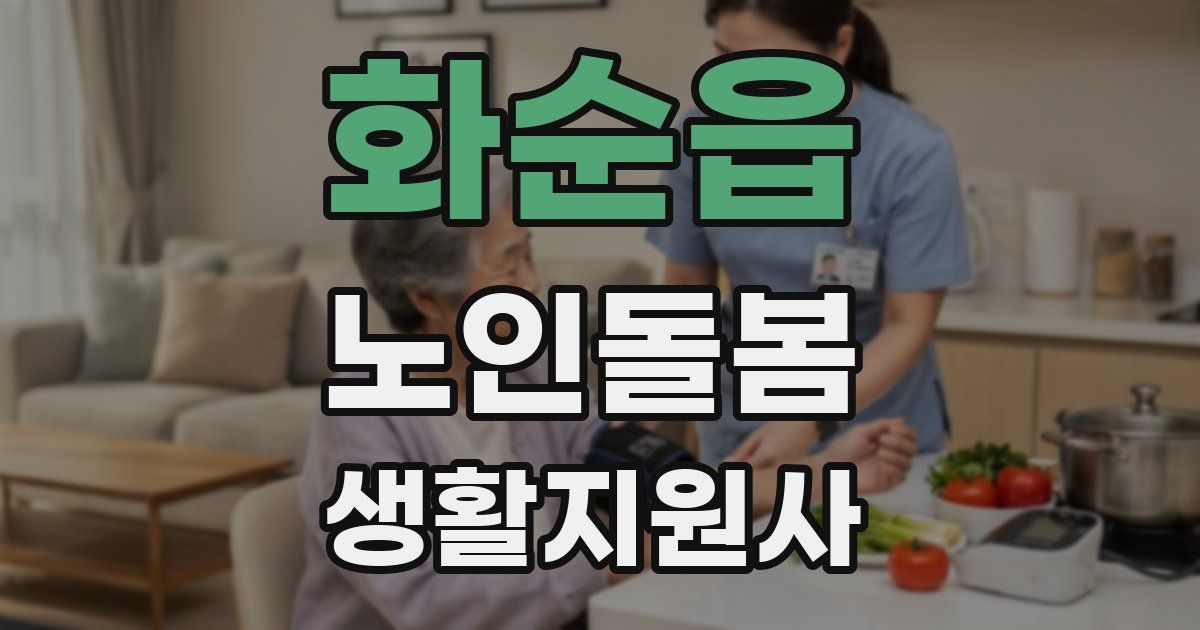 화순읍 노인돌봄생활지원사 자격증