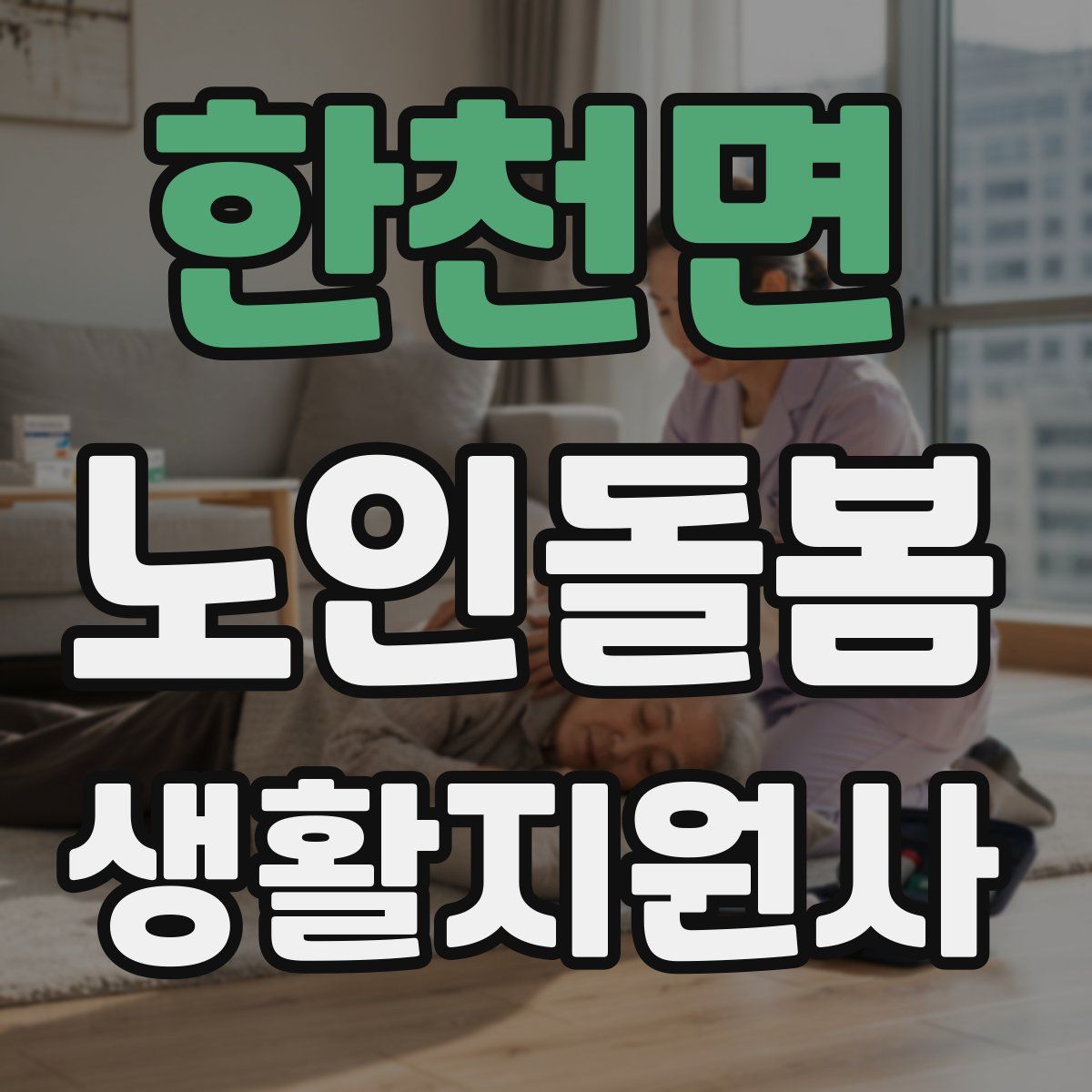 한천면 노인돌봄생활지원사 자격증