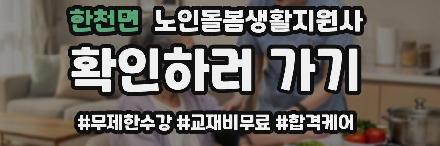 한천면 노인돌봄생활지원사 자격증