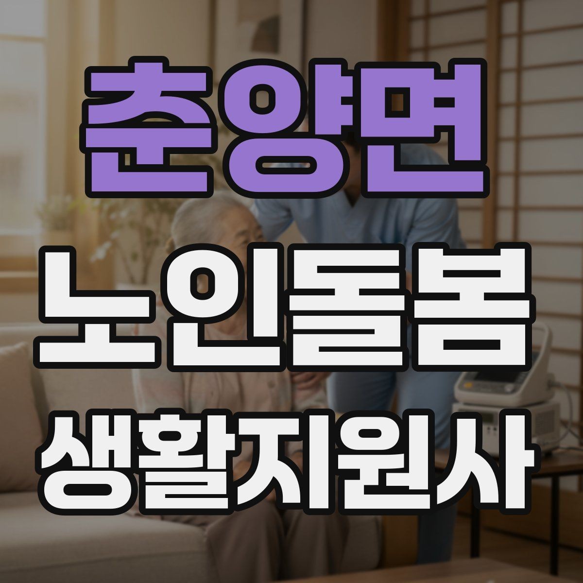 춘양면 노인돌봄생활지원사 자격증 집안 위험요소를 먼저 점검해야 하는 이유