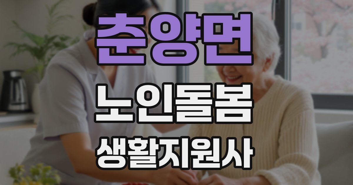 춘양면 노인돌봄생활지원사 자격증