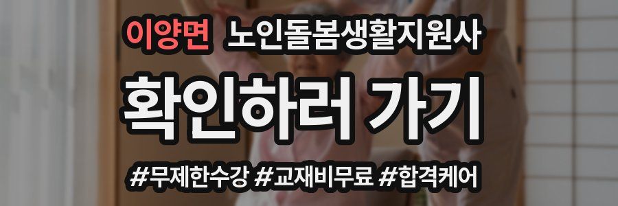 이양면 노인돌봄생활지원사 자격증