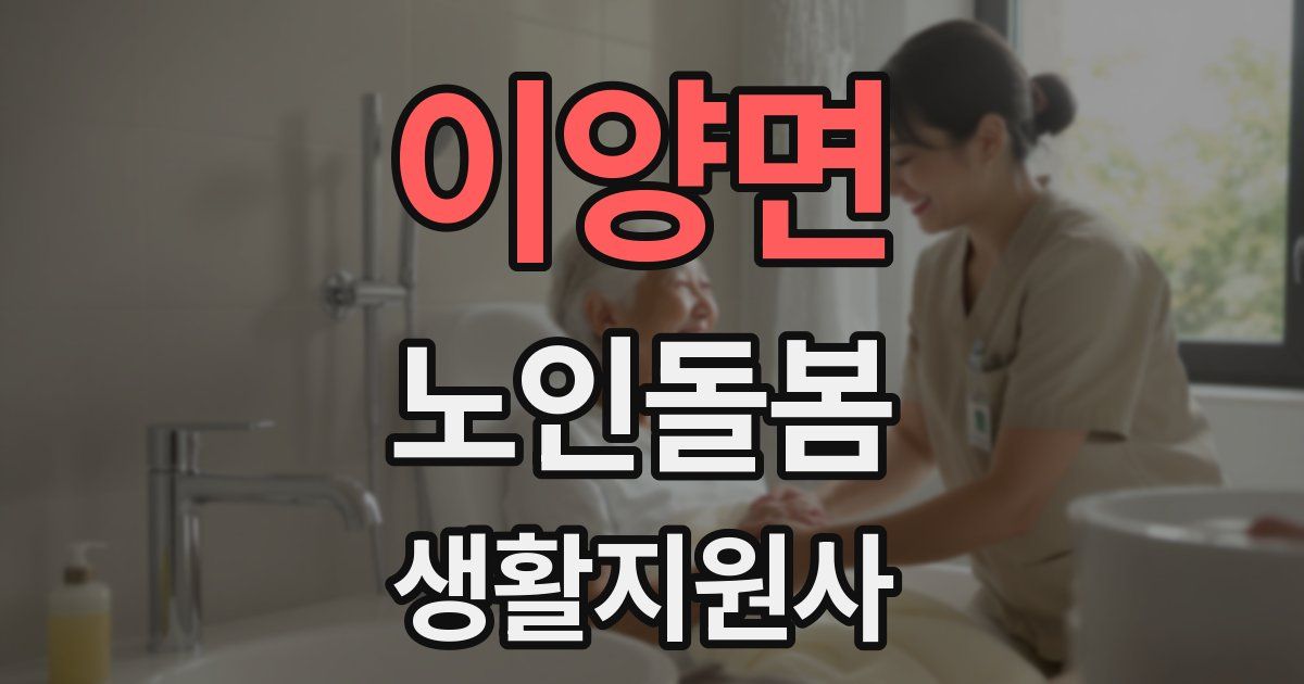 이양면 노인돌봄생활지원사 자격증