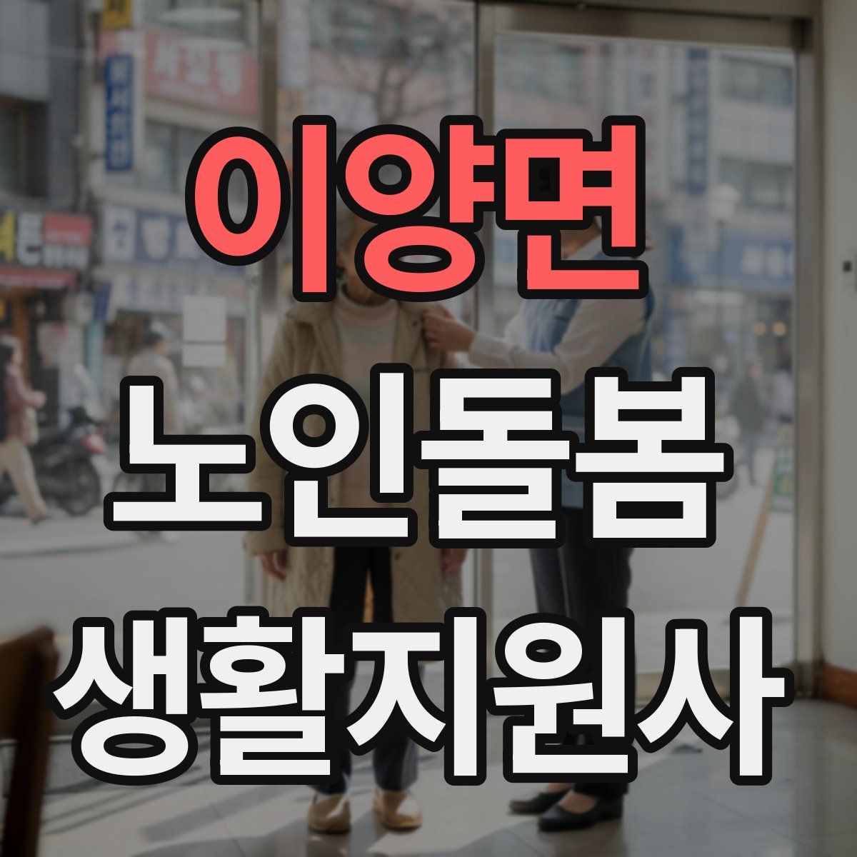이양면 노인돌봄생활지원사 자격증