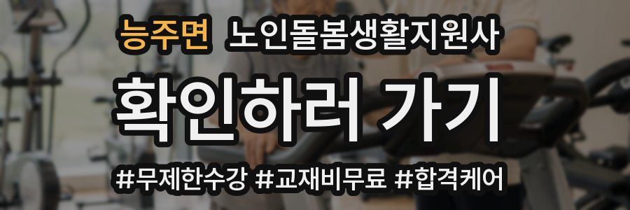 능주면 노인돌봄생활지원사 자격증