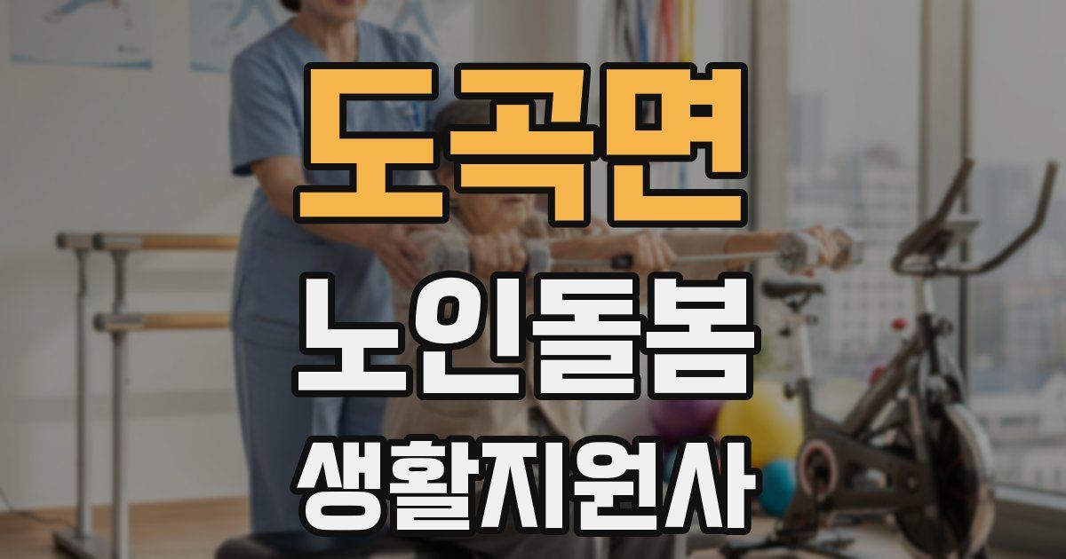 도곡면 노인돌봄생활지원사 자격증