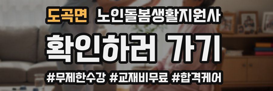 도곡면 노인돌봄생활지원사 자격증