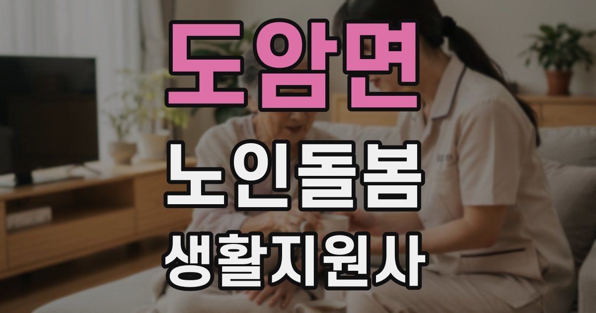 도암면 노인돌봄생활지원사 자격증