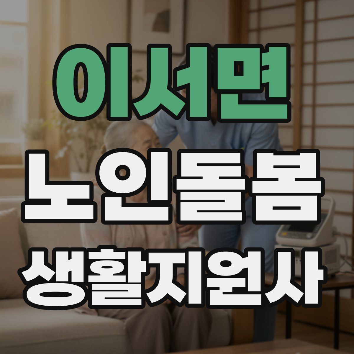 이서면 노인돌봄생활지원사 자격증 감정 기복이 큰 날 대처 요령
