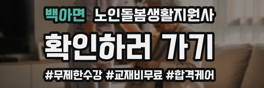 백아면 노인돌봄생활지원사 자격증