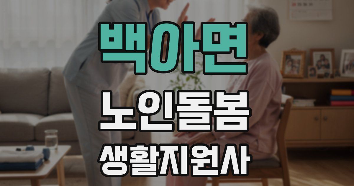 백아면 노인돌봄생활지원사 자격증