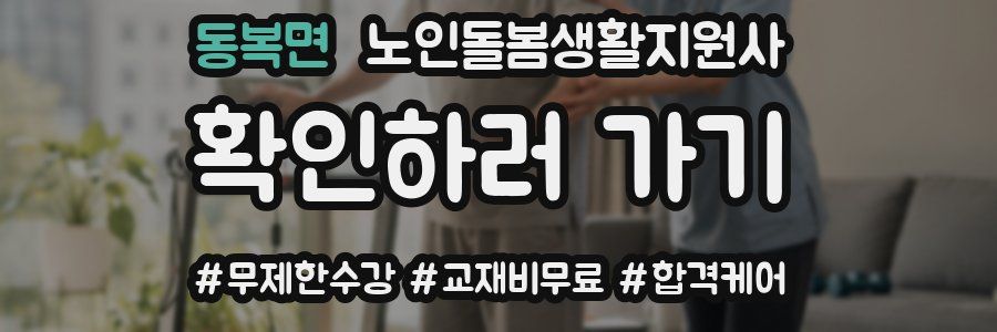 동복면 노인돌봄생활지원사 자격증