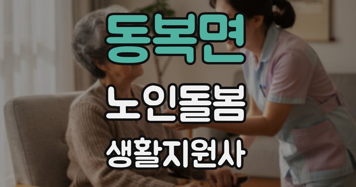 동복면 노인돌봄생활지원사 자격증