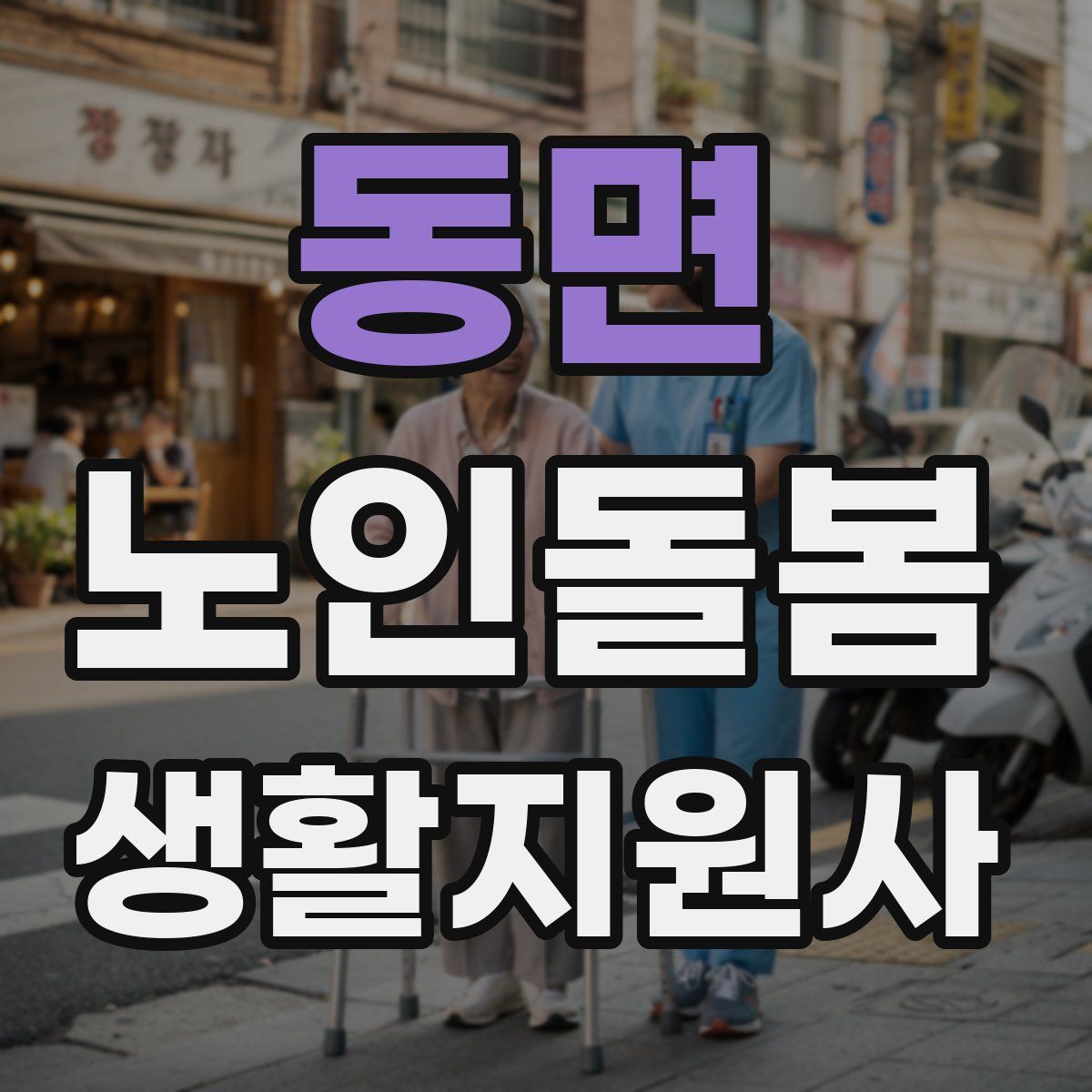 동면 노인돌봄생활지원사 자격증
