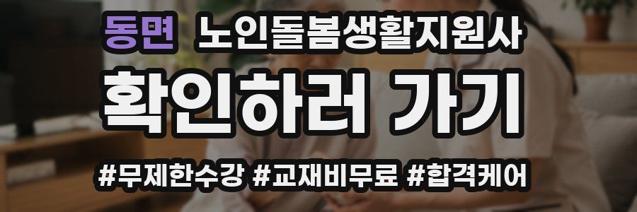 동면 노인돌봄생활지원사 자격증