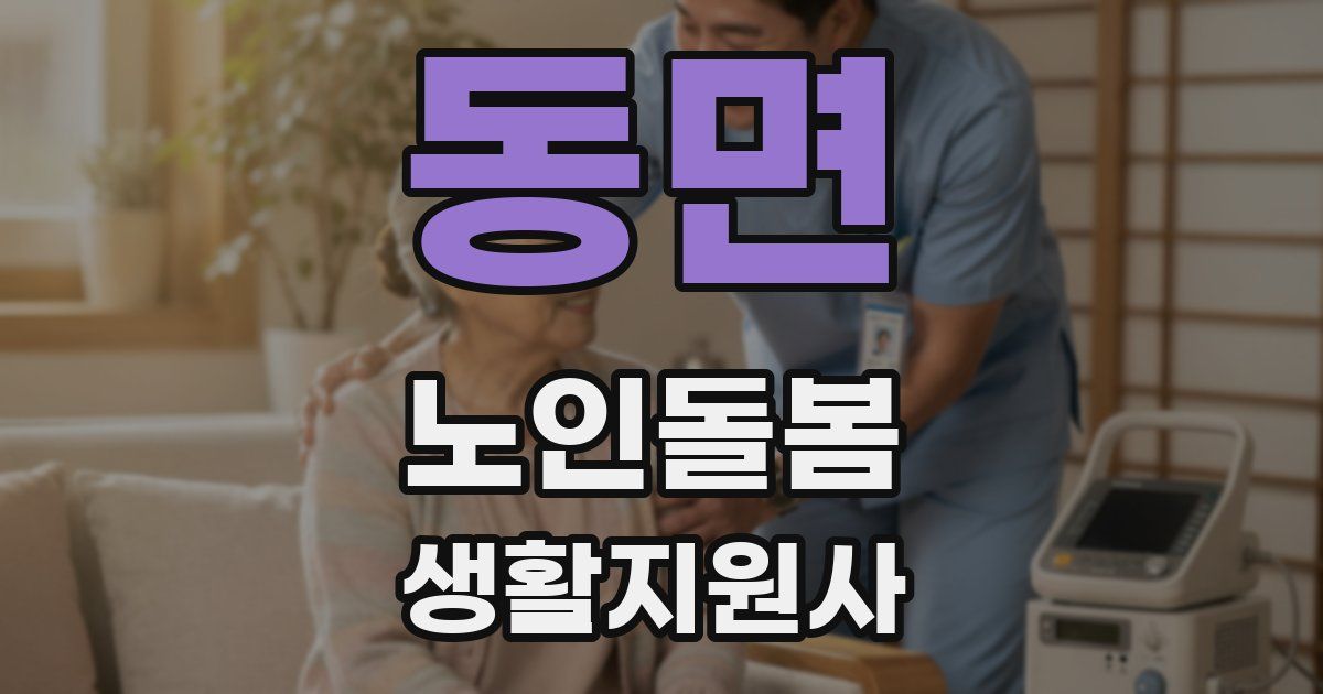 동면 노인돌봄생활지원사 자격증