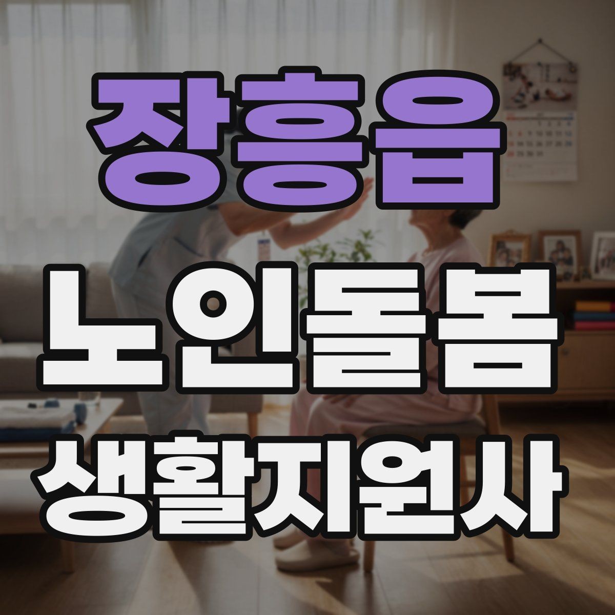 장흥읍 노인돌봄생활지원사 자격증 열사병 탈수 예방을 위한 수분 관리
