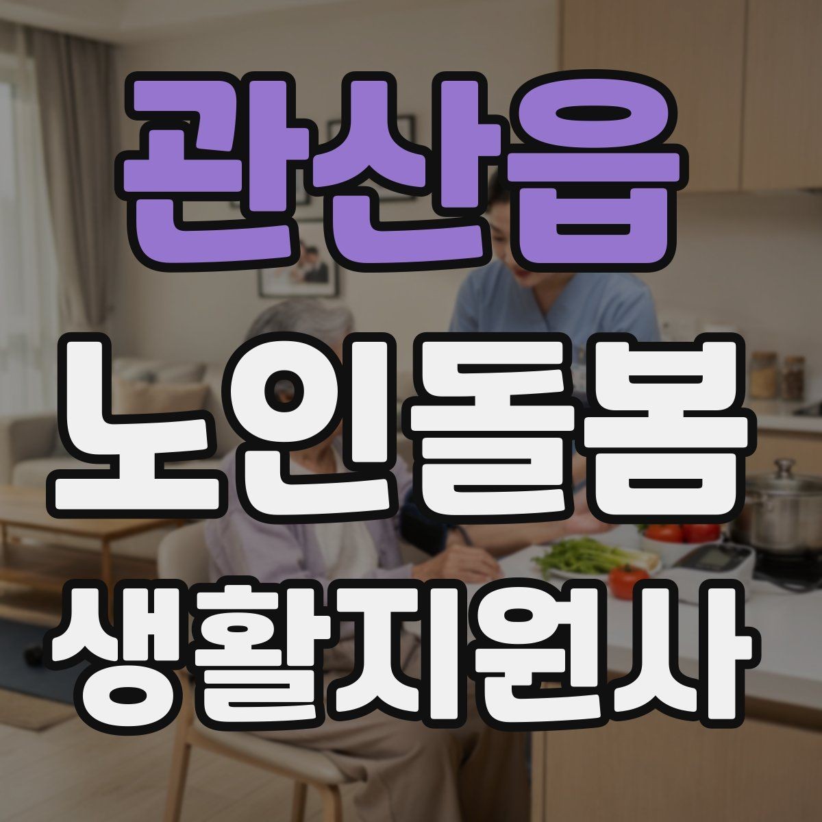 관산읍 노인돌봄생활지원사 자격증 비용 구성과 환불 규정 확인하기