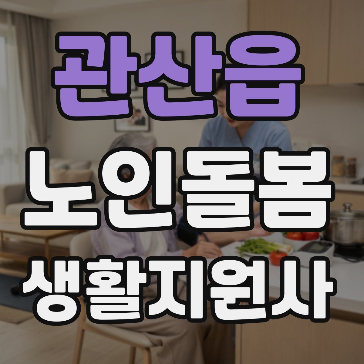 관산읍 노인돌봄생활지원사 자격증