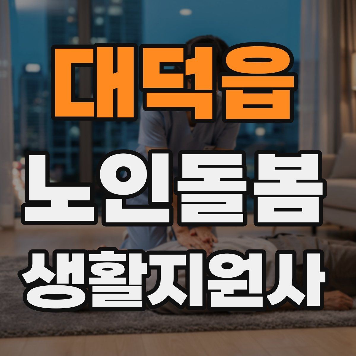 대덕읍 노인돌봄생활지원사 자격증 개인정보 보호를 생활 속에서 지키는 방법