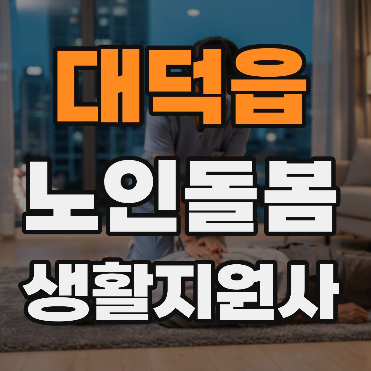 대덕읍 노인돌봄생활지원사 자격증