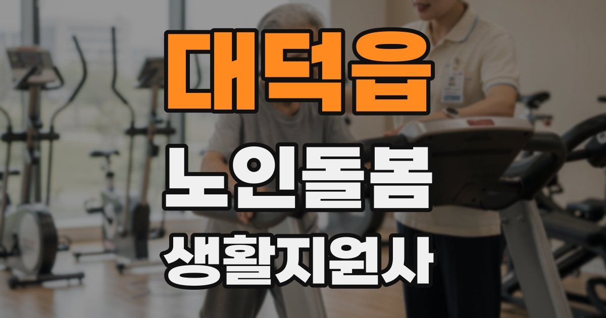 대덕읍 노인돌봄생활지원사 자격증