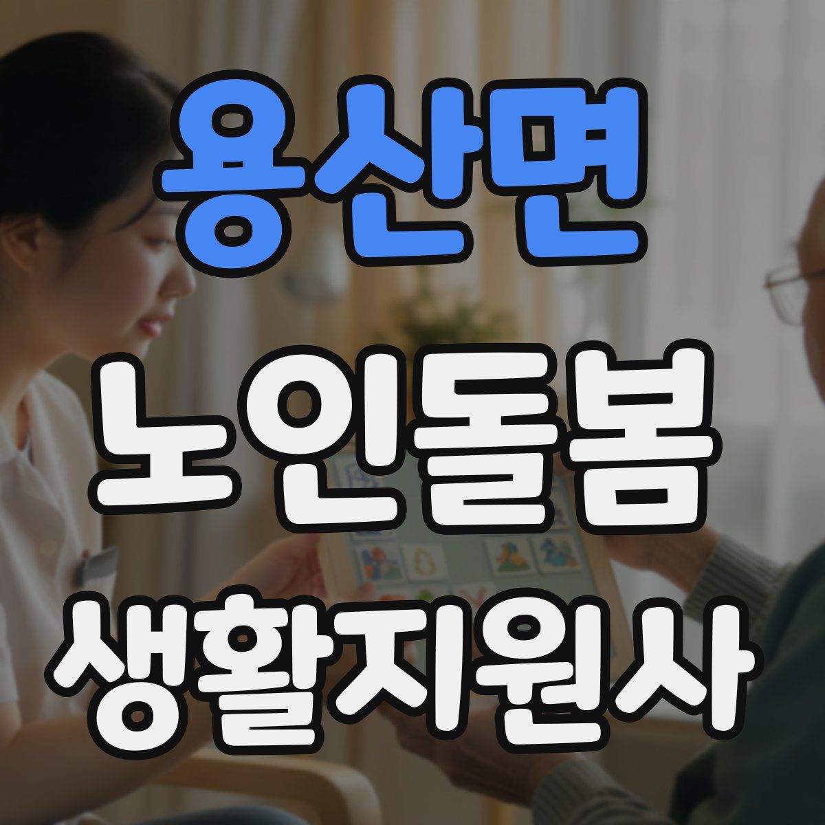 용산면 노인돌봄생활지원사 자격증