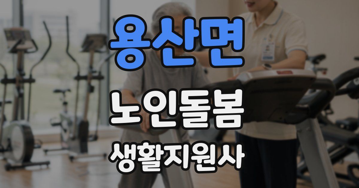 용산면 노인돌봄생활지원사 자격증