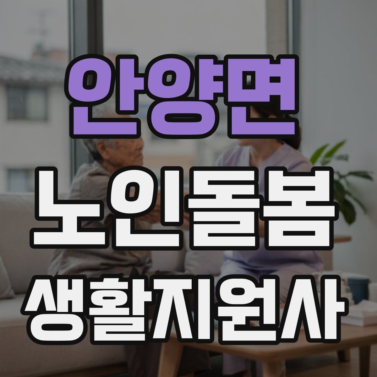 안양면 노인돌봄생활지원사 자격증 낙상 사고를 예방하는 기본 점검