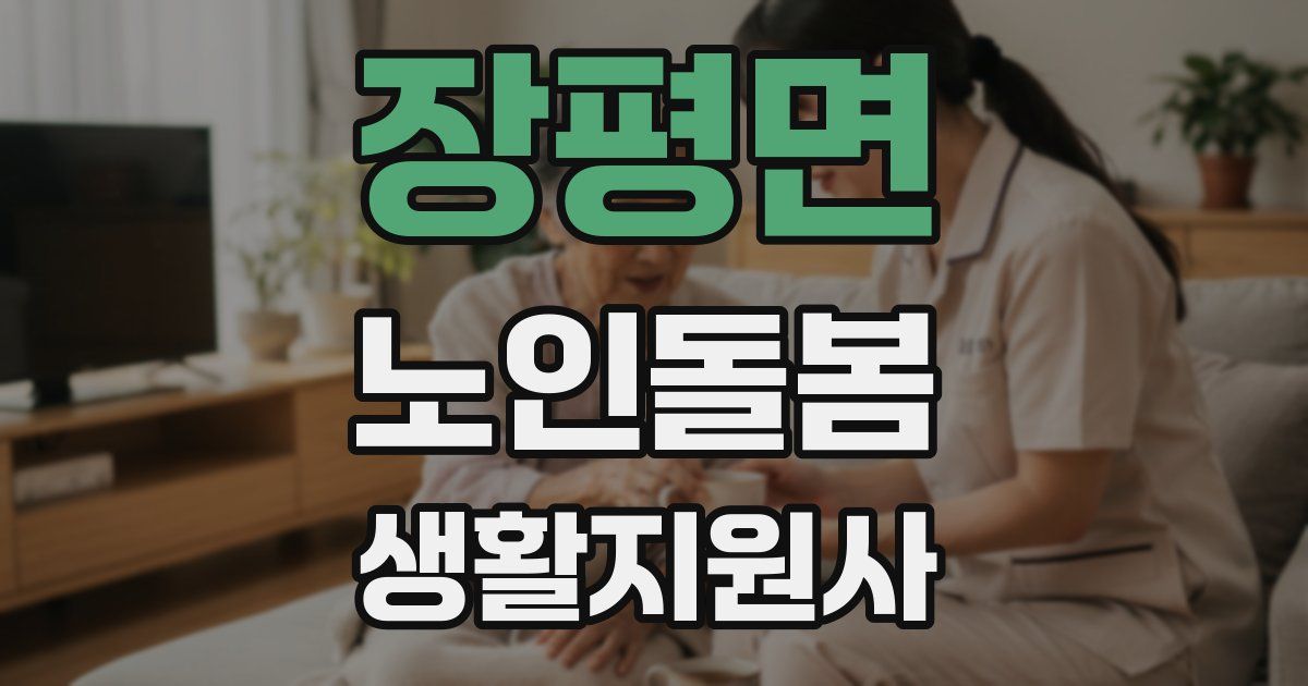 장평면 노인돌봄생활지원사 자격증