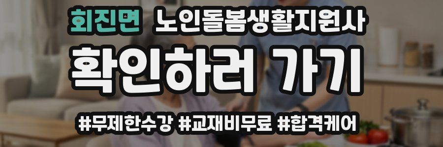 회진면 노인돌봄생활지원사 자격증