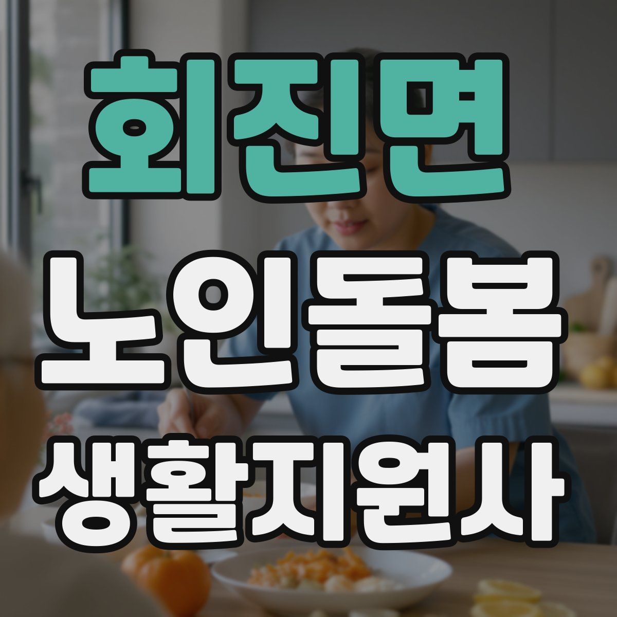 회진면 노인돌봄생활지원사 자격증