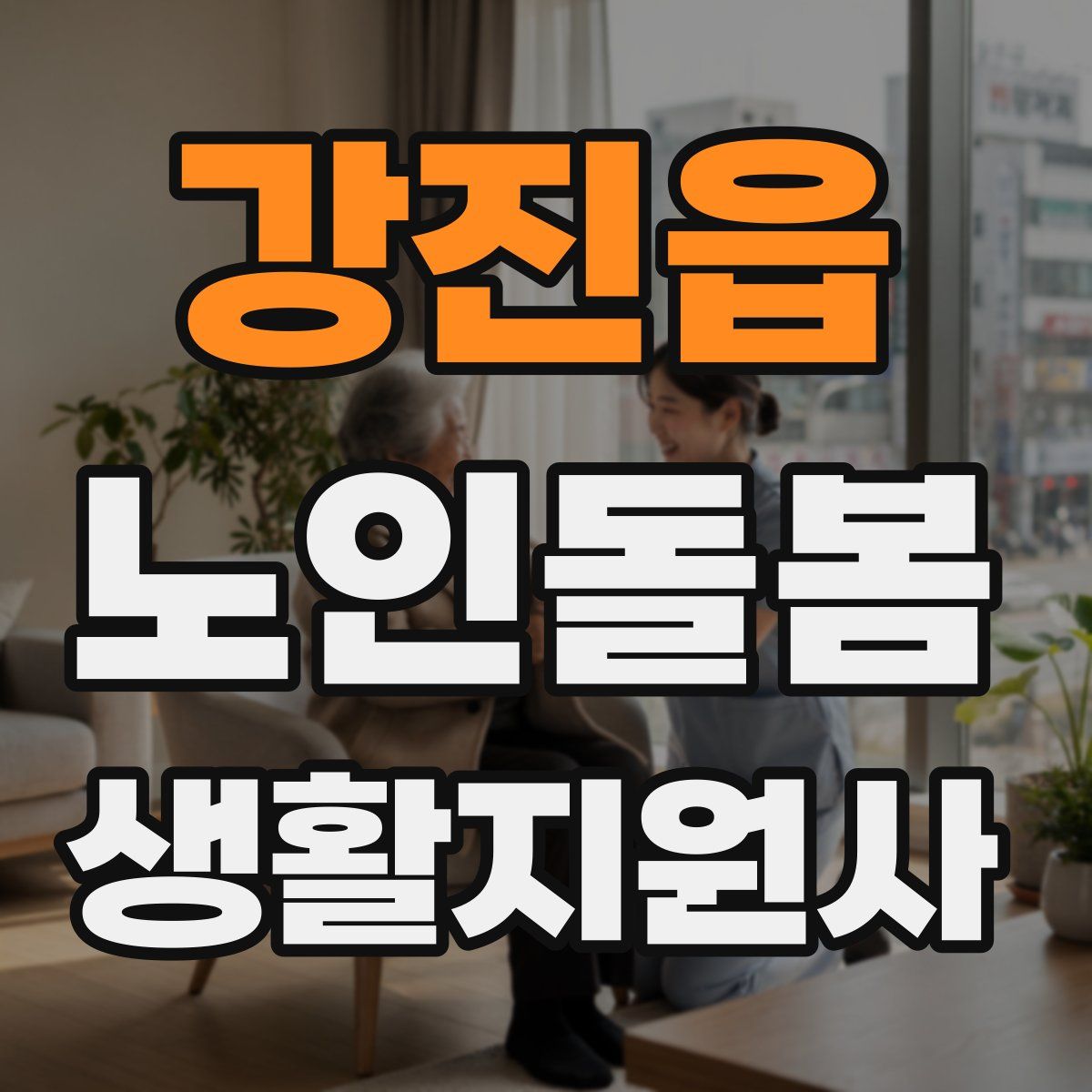 강진읍 노인돌봄생활지원사 자격증