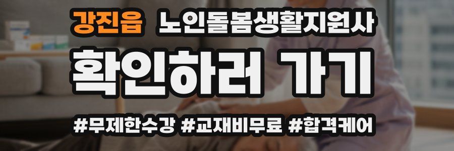 강진읍 노인돌봄생활지원사 자격증