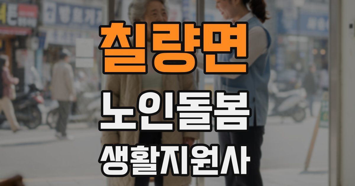 칠량면 노인돌봄생활지원사 자격증
