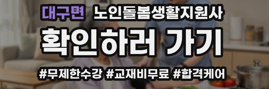 대구면 노인돌봄생활지원사 자격증