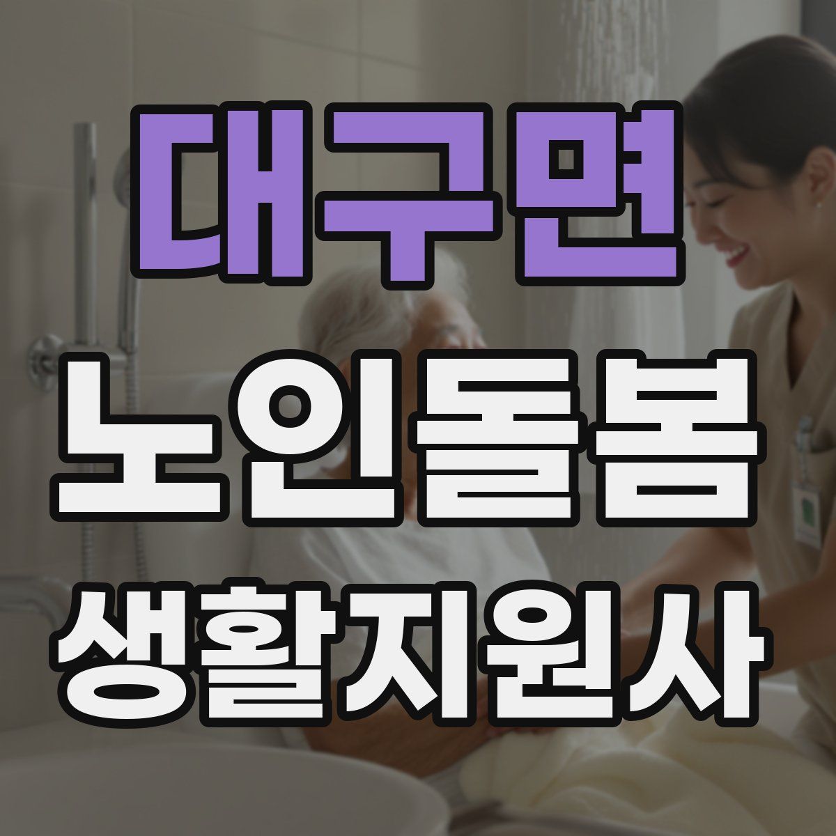 대구면 노인돌봄생활지원사 자격증