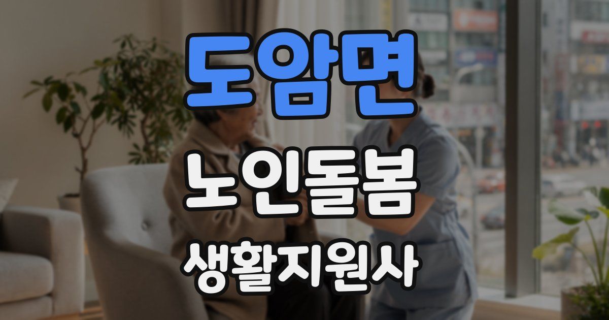 도암면 노인돌봄생활지원사 자격증