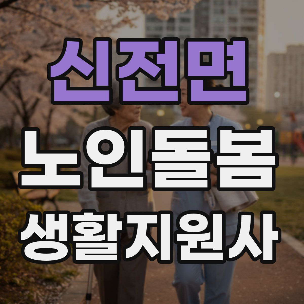 신전면 노인돌봄생활지원사 자격증