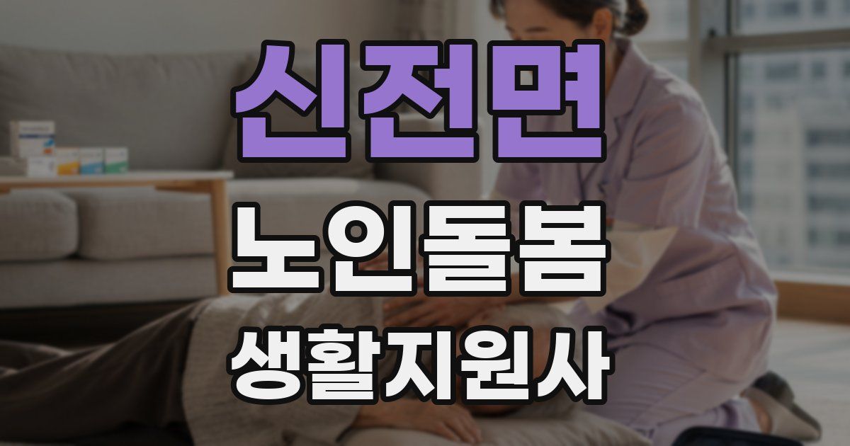 신전면 노인돌봄생활지원사 자격증