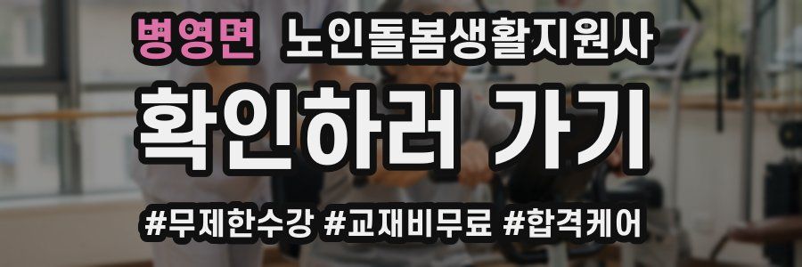 병영면 노인돌봄생활지원사 자격증